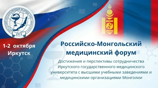🌏 ИГМУ приглашает к участию в Российско-Монгольском медицинском форуме

 1–2 октября 2026 года в Ир