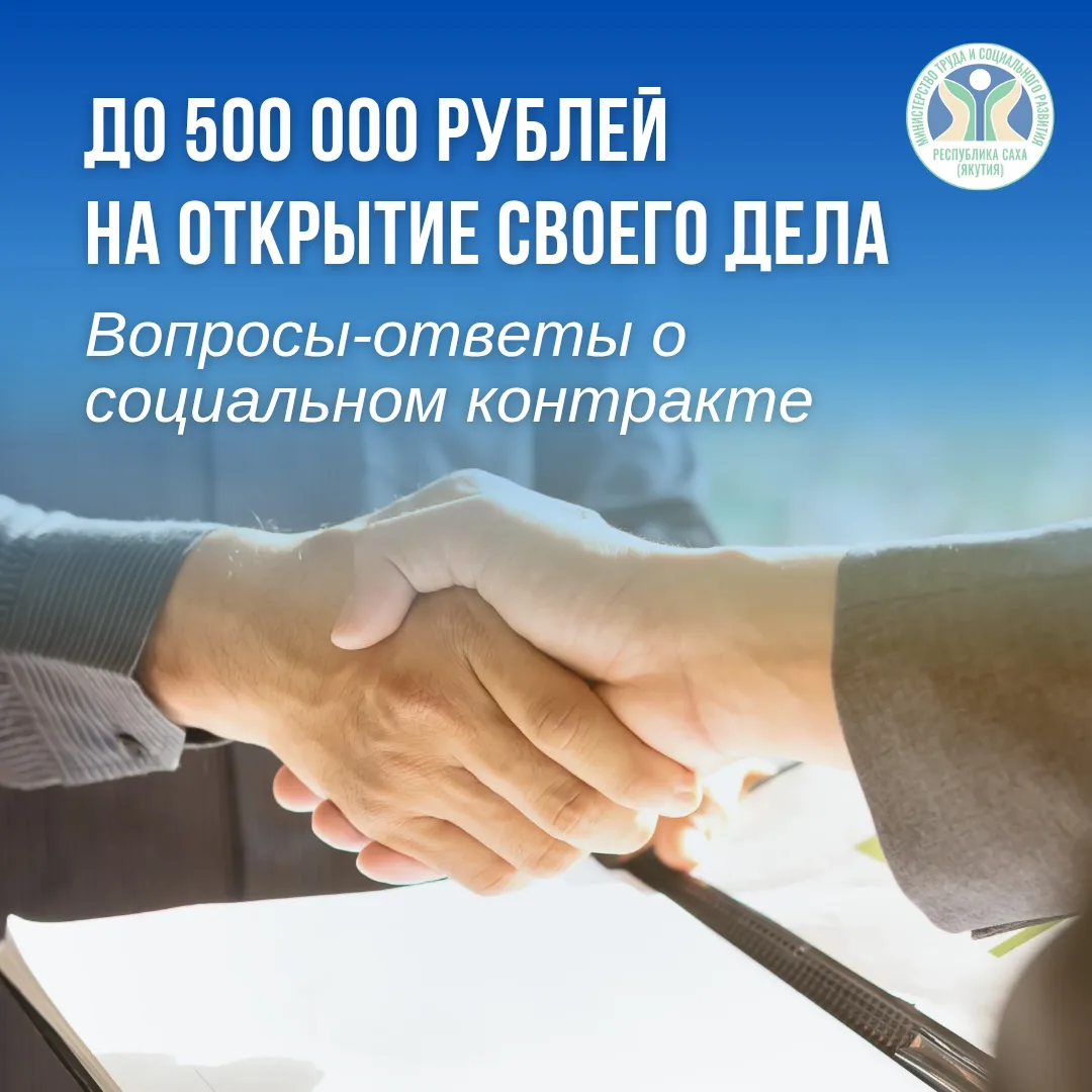 💼  До 500 000 ₽ на свое дело: вопросы и ответы о соцконтракте на бизнес  Малоимущие граждане в Якути