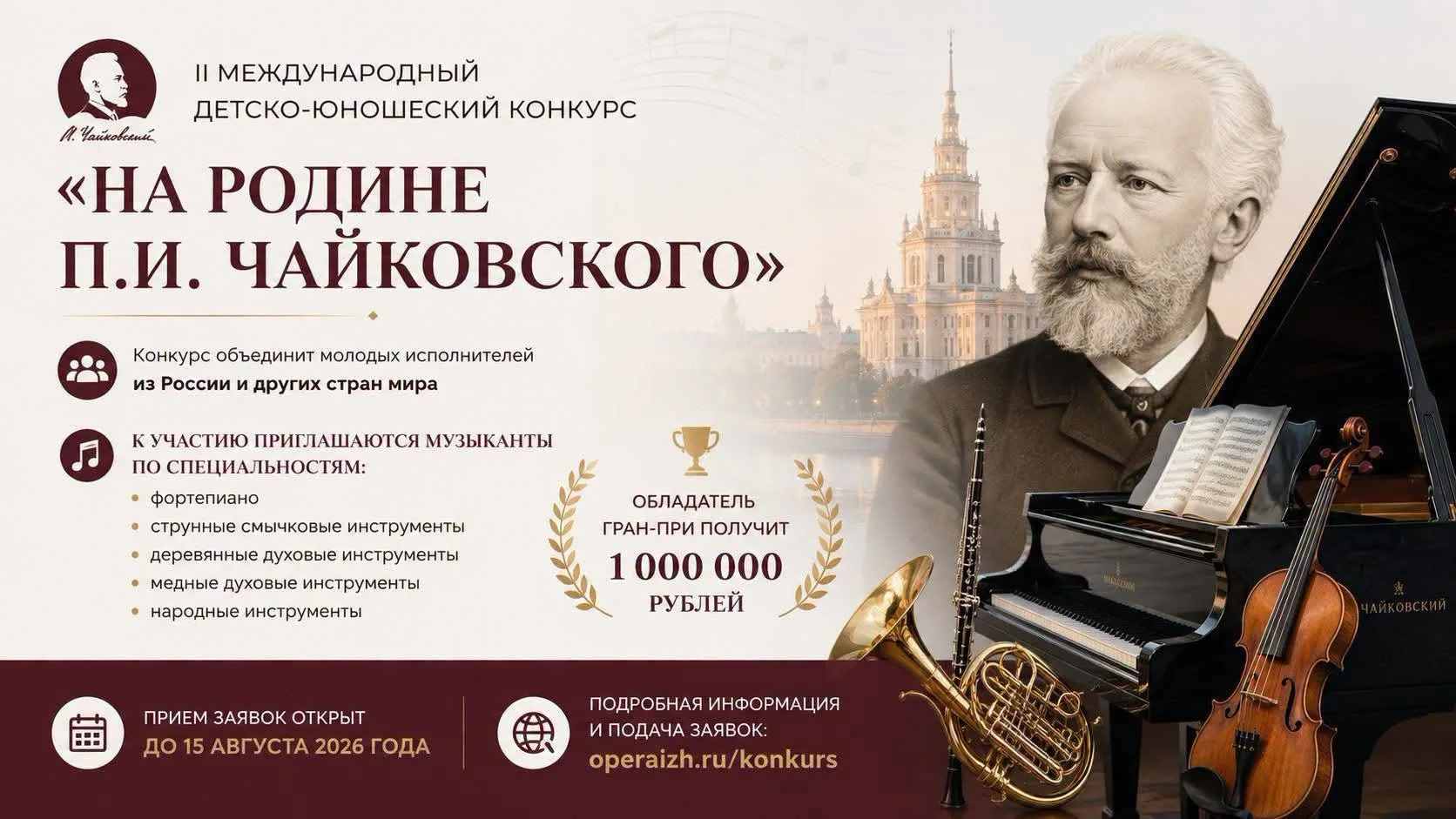 Международный детско-юношеский конкурс «НА РОДИНЕ П. И. ЧАЙКОВСКОГО»

Стартовал прием заявок на II М