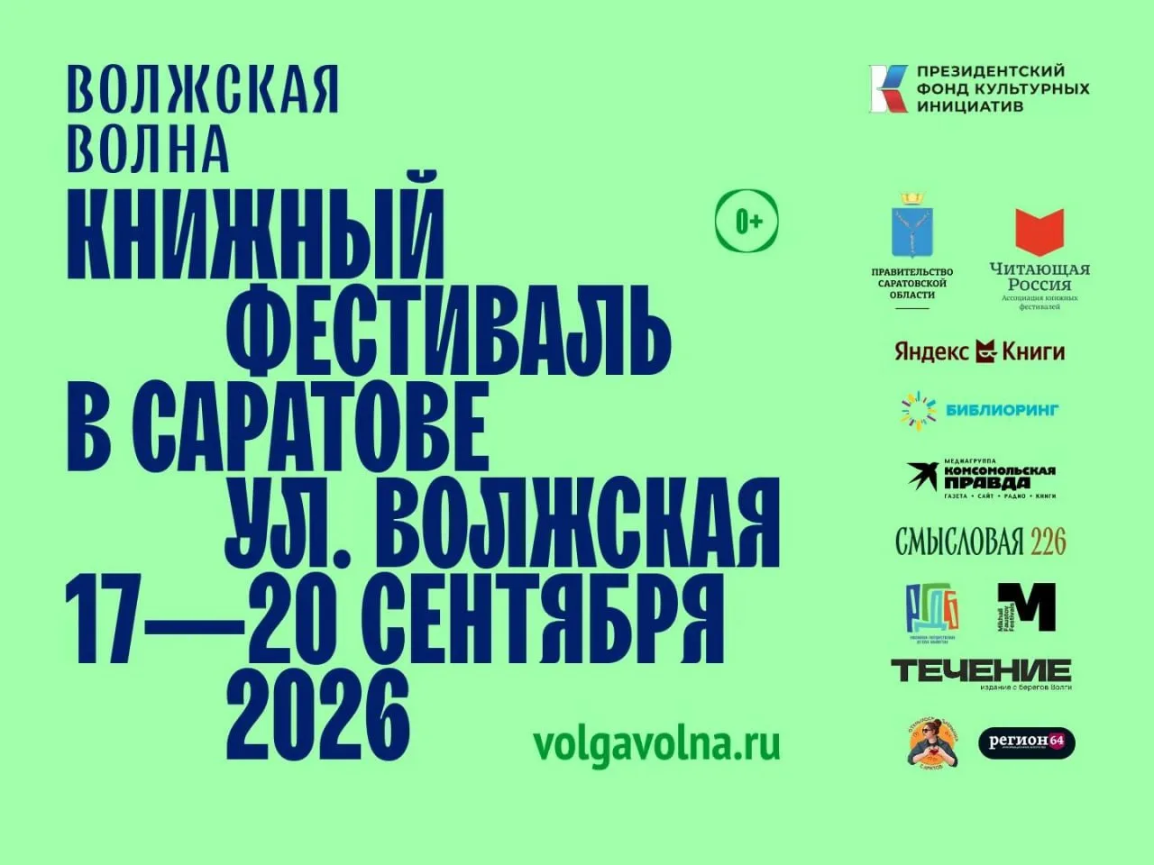 С 17 по 20 сентября в Саратове на улице Волжской пройдет XII книжный фестиваль "Волжска...