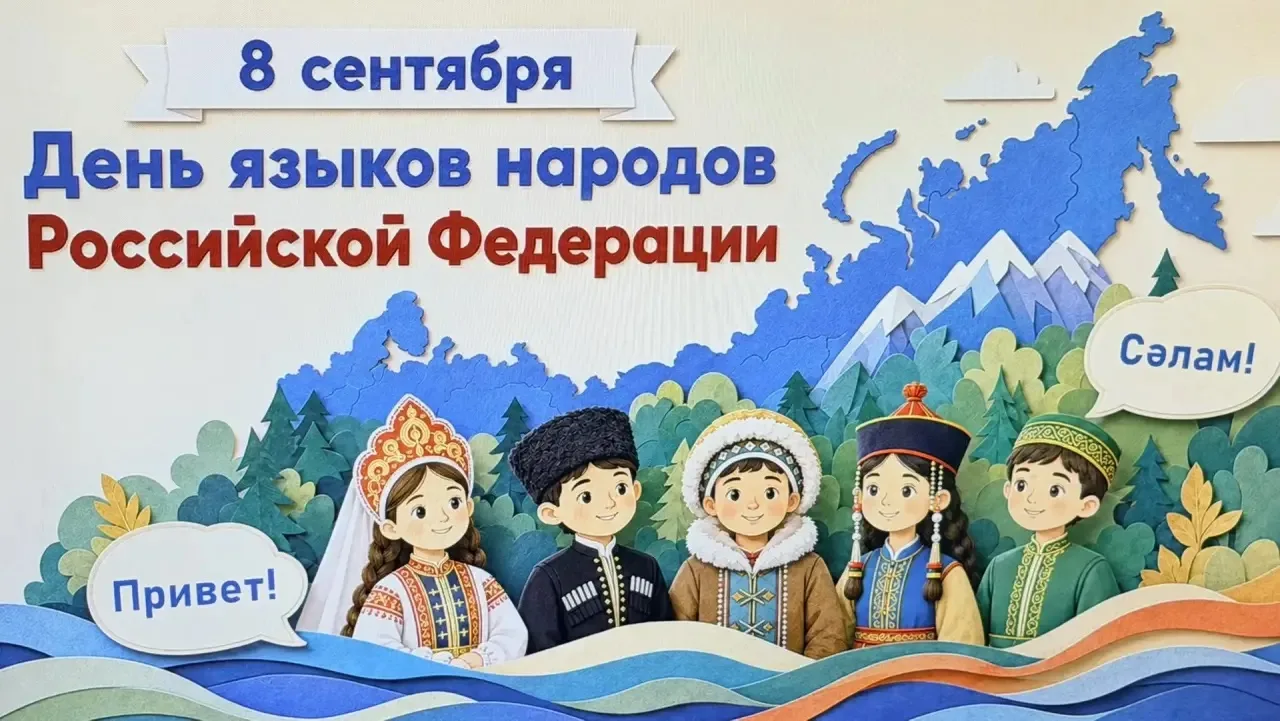 🗓️ 8 сентября 2026 года в нашей школе прошёл классный час, посвящённый Дню языков наро...