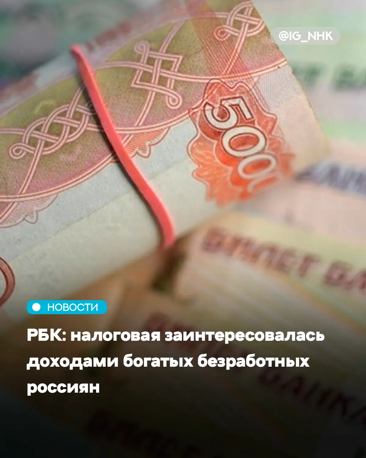 В ФНС России заинтересовались доходами богатых безработных россиян — граждане начали получать запрос