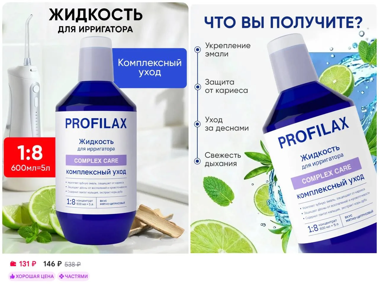 🦷 PROFILAX Жидкость для ирригатора Комплексный уход 600 мл