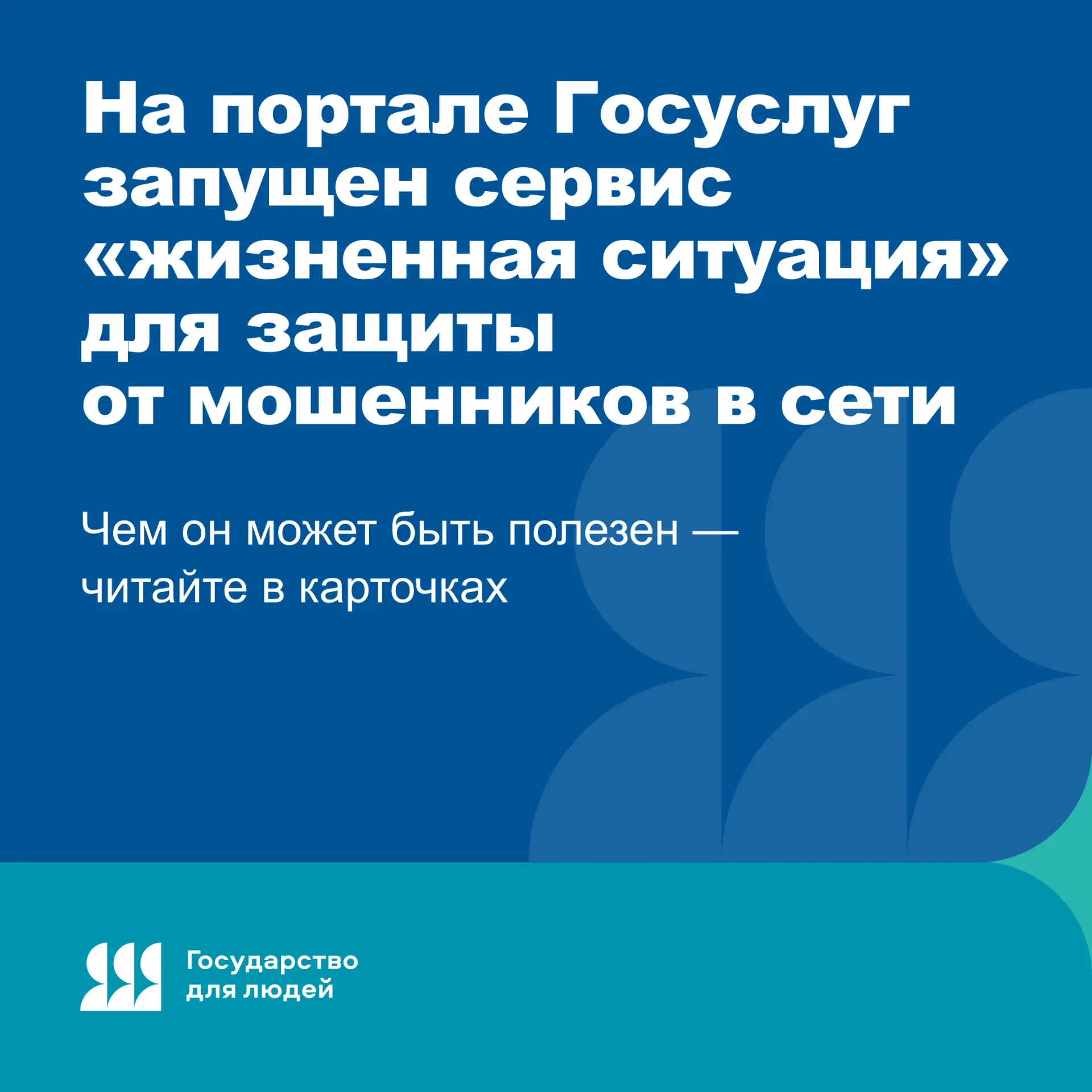 Защита от мошенников в любой ситуации
