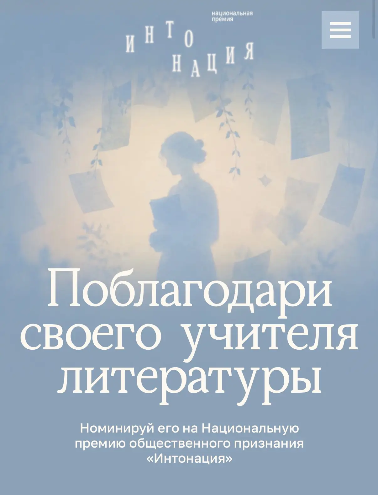 📚 «Интонация»: возможность сказать спасибо учителю литературы!