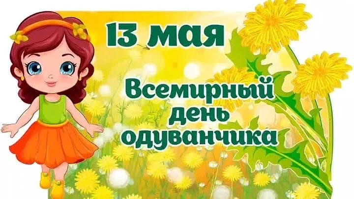 13 мая весь мир отмечает День одуванчиков. И ребята нашего детского сада посвятили свой...