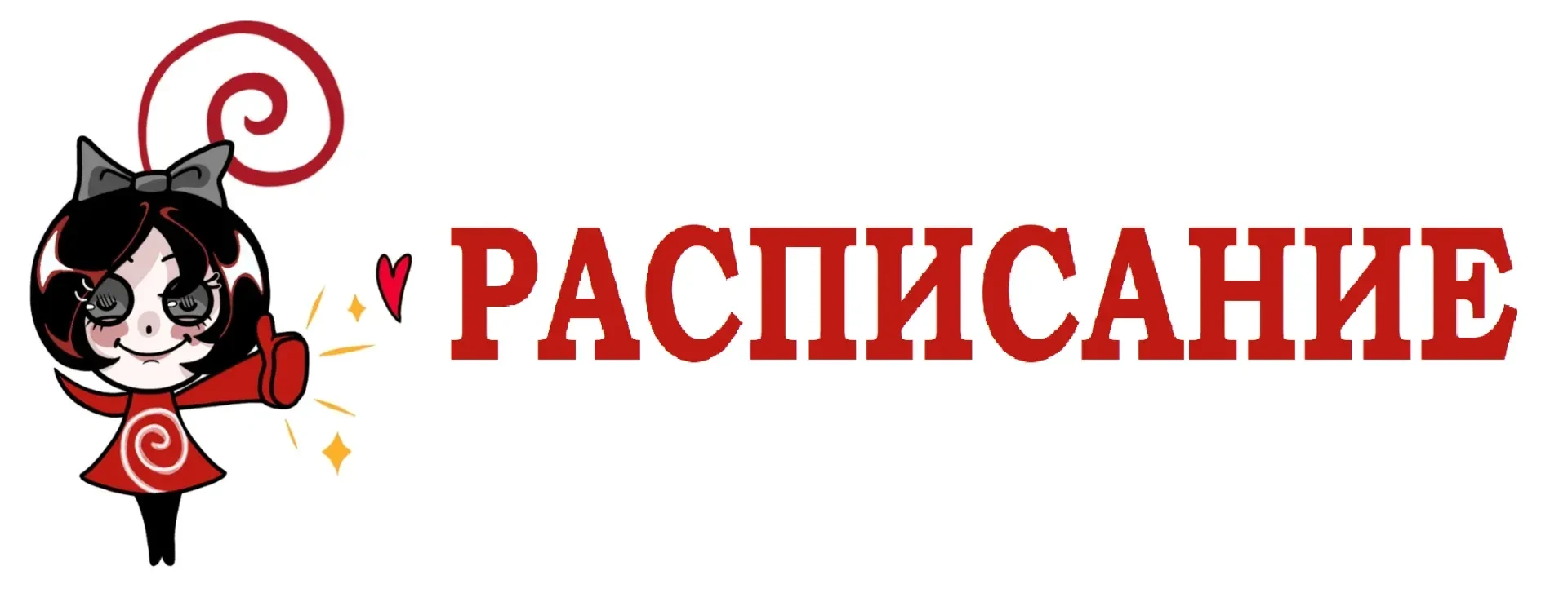 РАСПИСАНИЕ 22.06 - 27.06