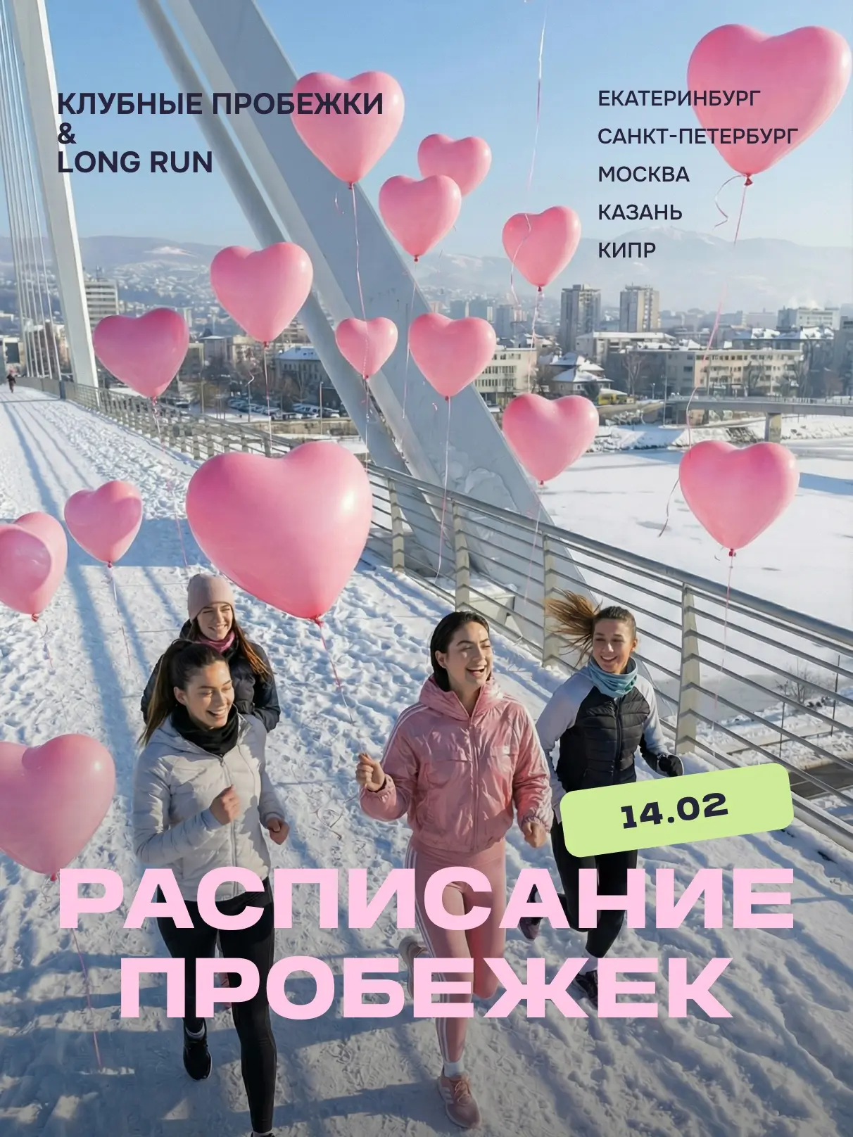 Отмечаем День влюблённых… в бег! Жду тебя 💌