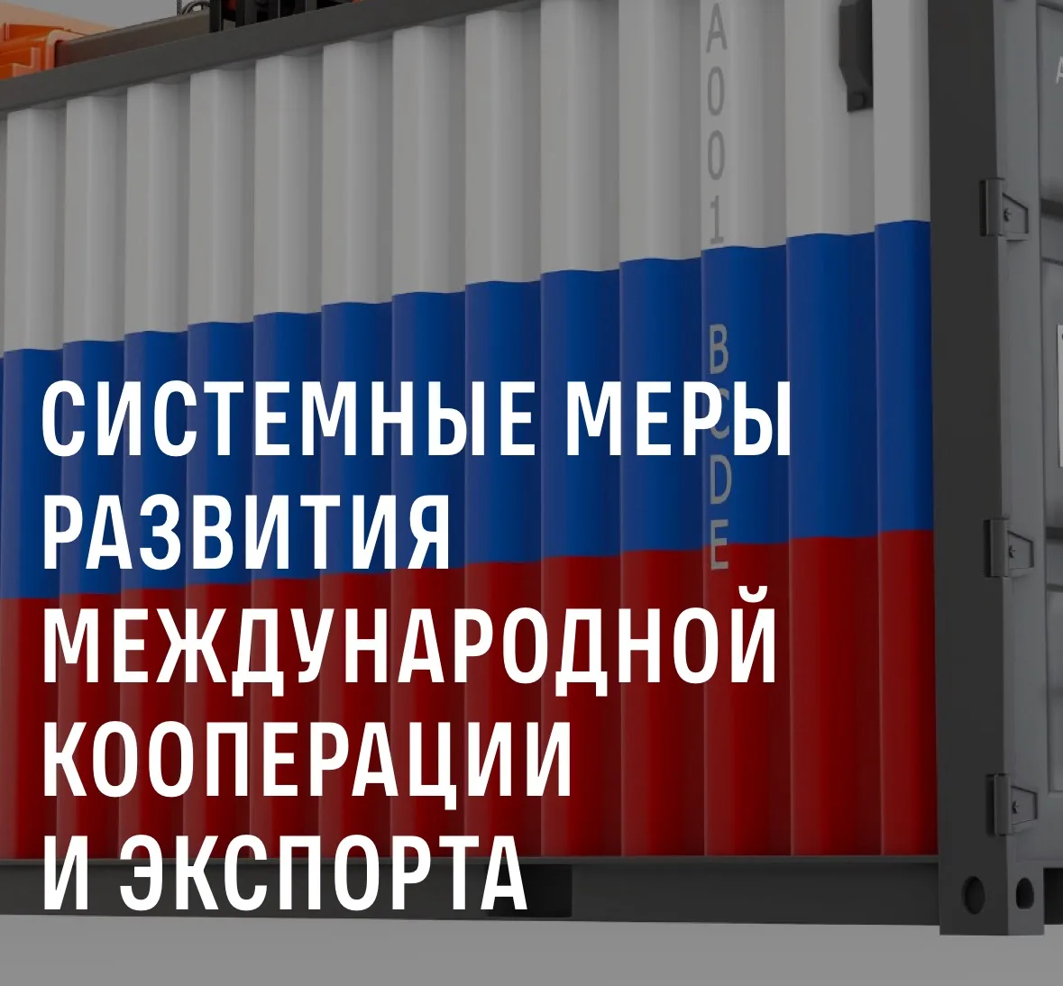 🤝Инициатива «Системные меры развития международной кооперации и экспорта» в рамках национального пр