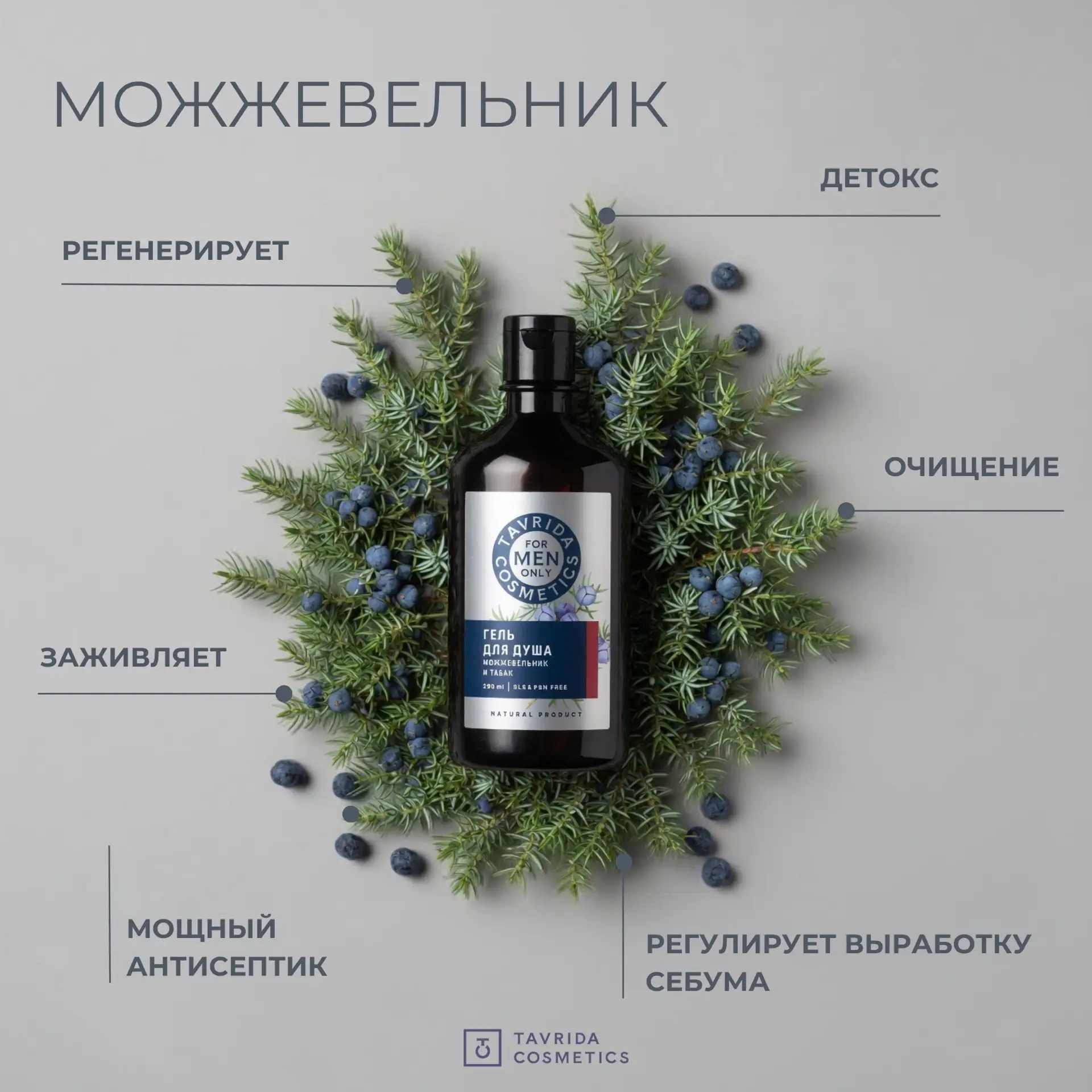 Почему можжевельник отлично подходит для мужской уходовой косметики
