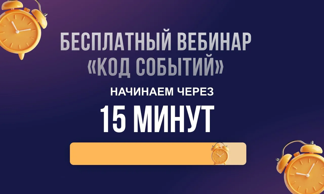 Через 15 минут начинаем