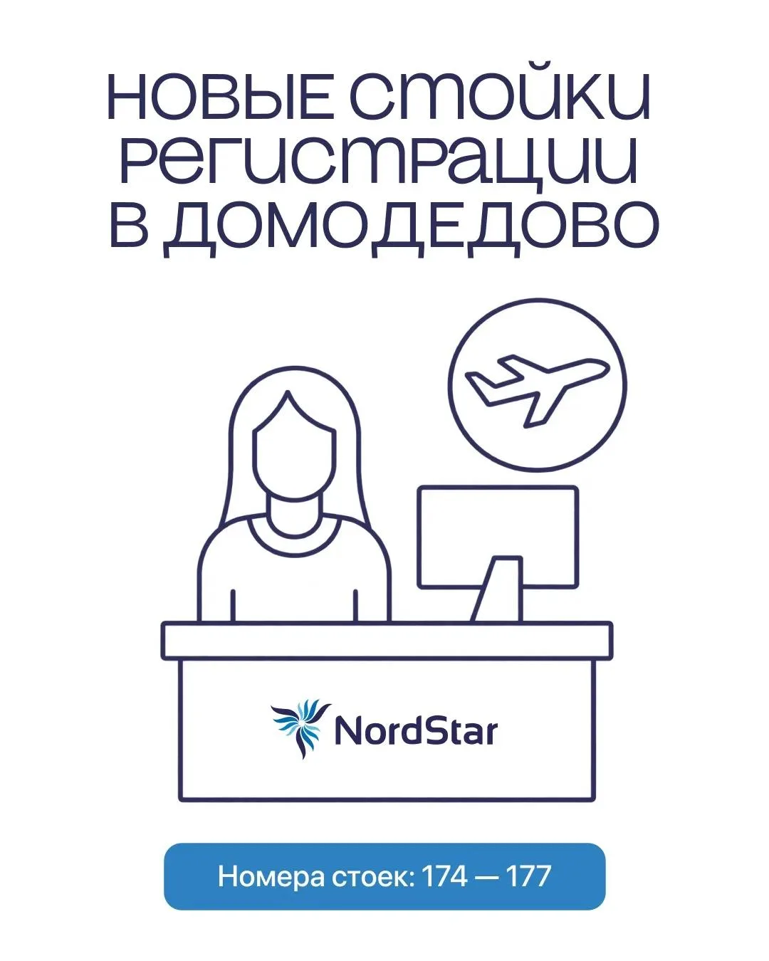 🛫 NordStar переносит регистрацию на все рейсы в терминал Т2 Домодедово