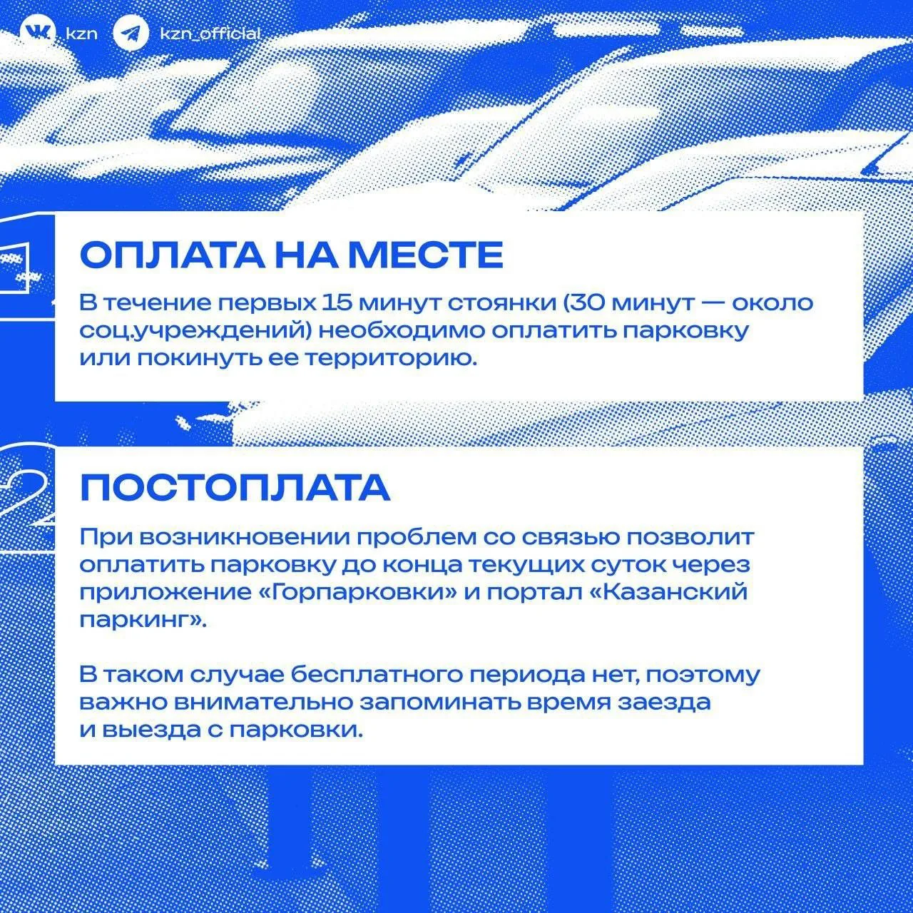 🅿️ В Казани с 15 июня заработала постоплата муниципальных парковок.

Пока функцию запустили в тесто
