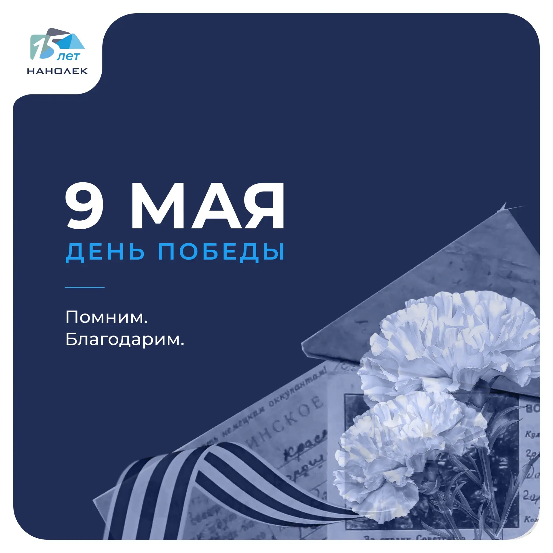 С Днём Победы!