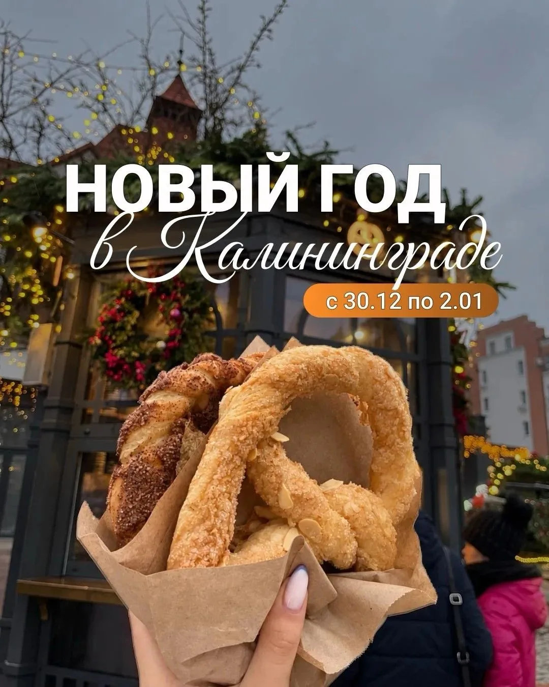 🎄 НОВЫЙ ГОД В КАЛИНИНГРАДЕ!