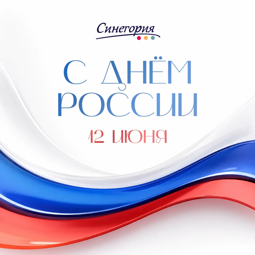 🇷🇺 С Днём России!

🤍 Этот праздник объединяет нас любовью к своей стране, уважением к её истории,