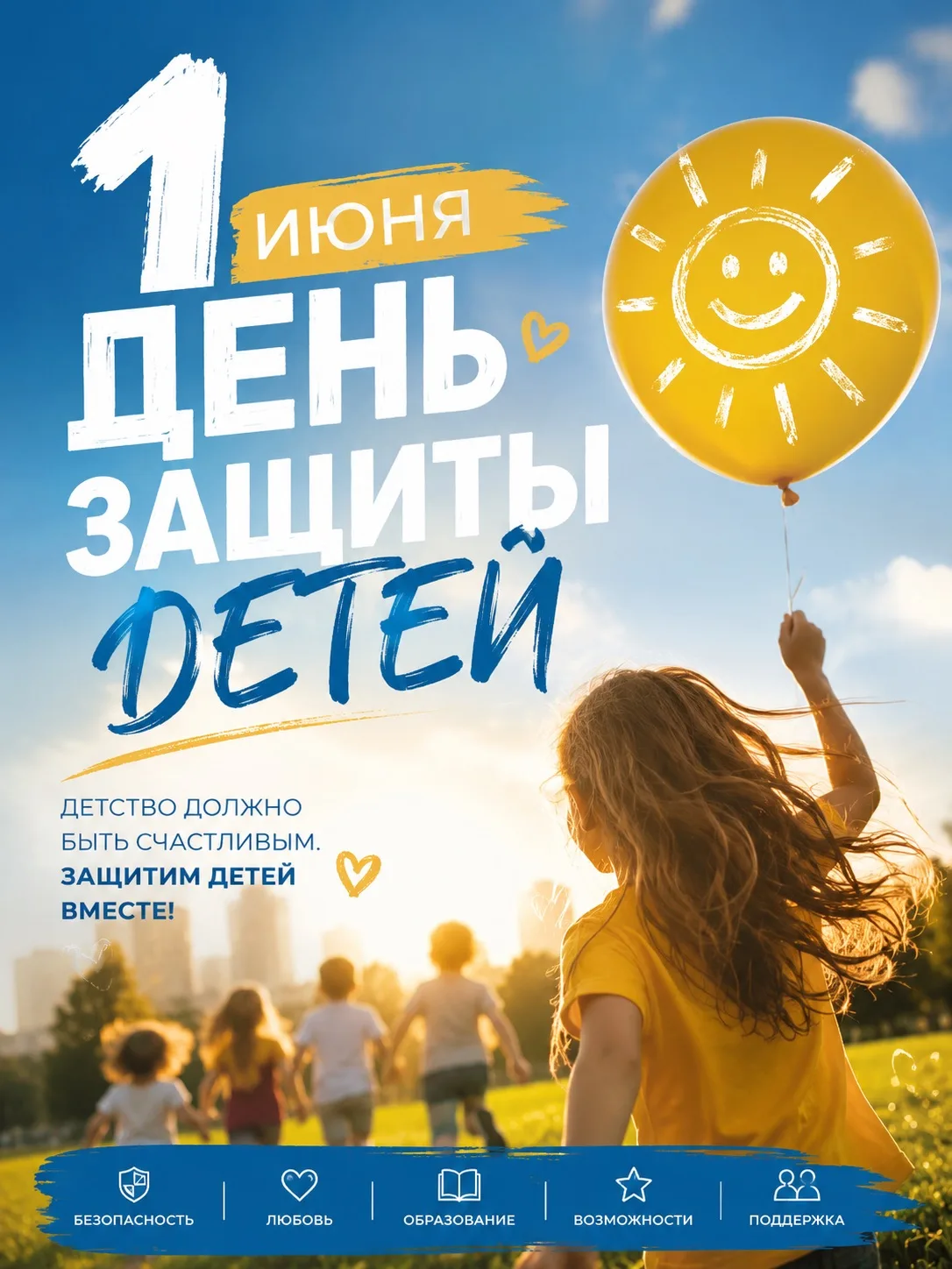 ✨ 1 июня — День защиты детей

Детство — это время, когда закладывается будущее человека и страны.

В