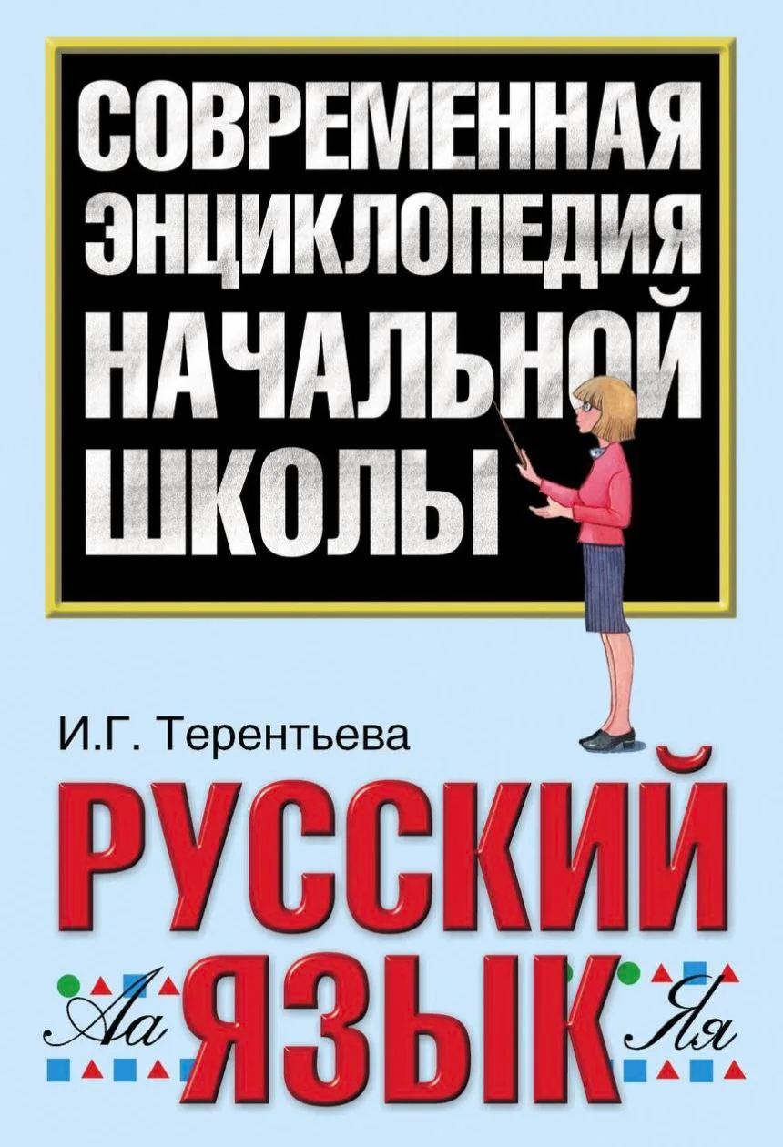 Современная энциклопедия начальной школы 📚