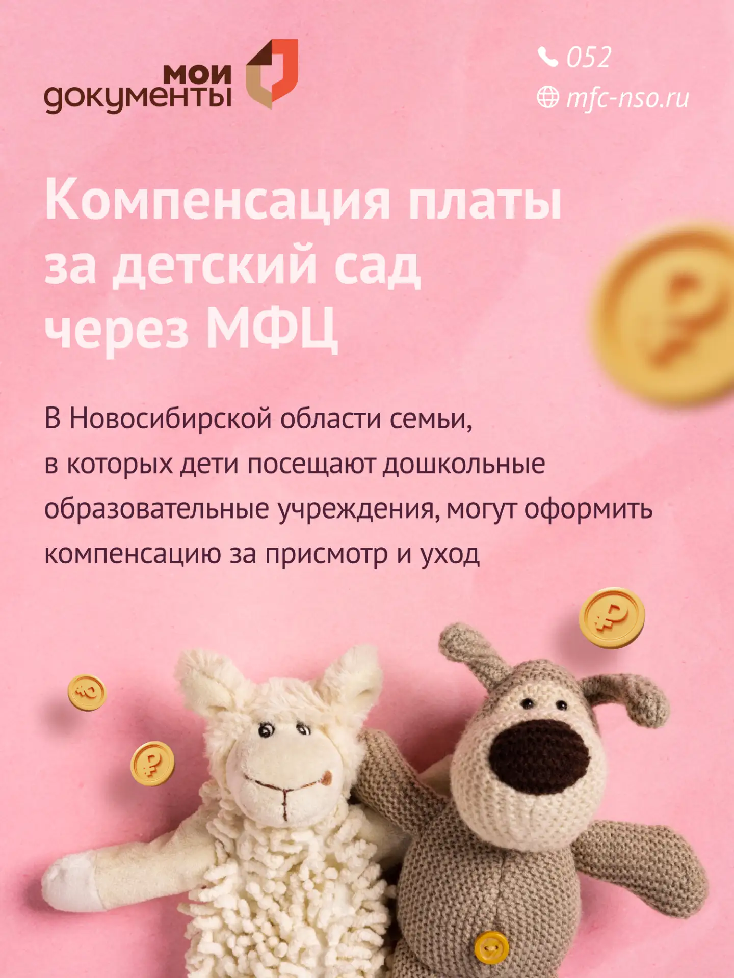 Компенсация платы за детский сад через МФЦ!