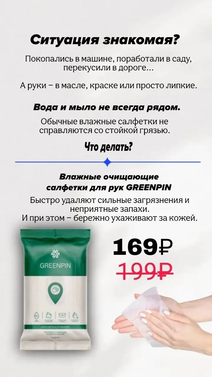 ВЛАЖНЫЕ ОЧИЩАЮЩИЕ САЛФЕТКИ ДЛЯ РУК GREENPIN - лёгкий, но очень приятный подарок или знак внимания.


