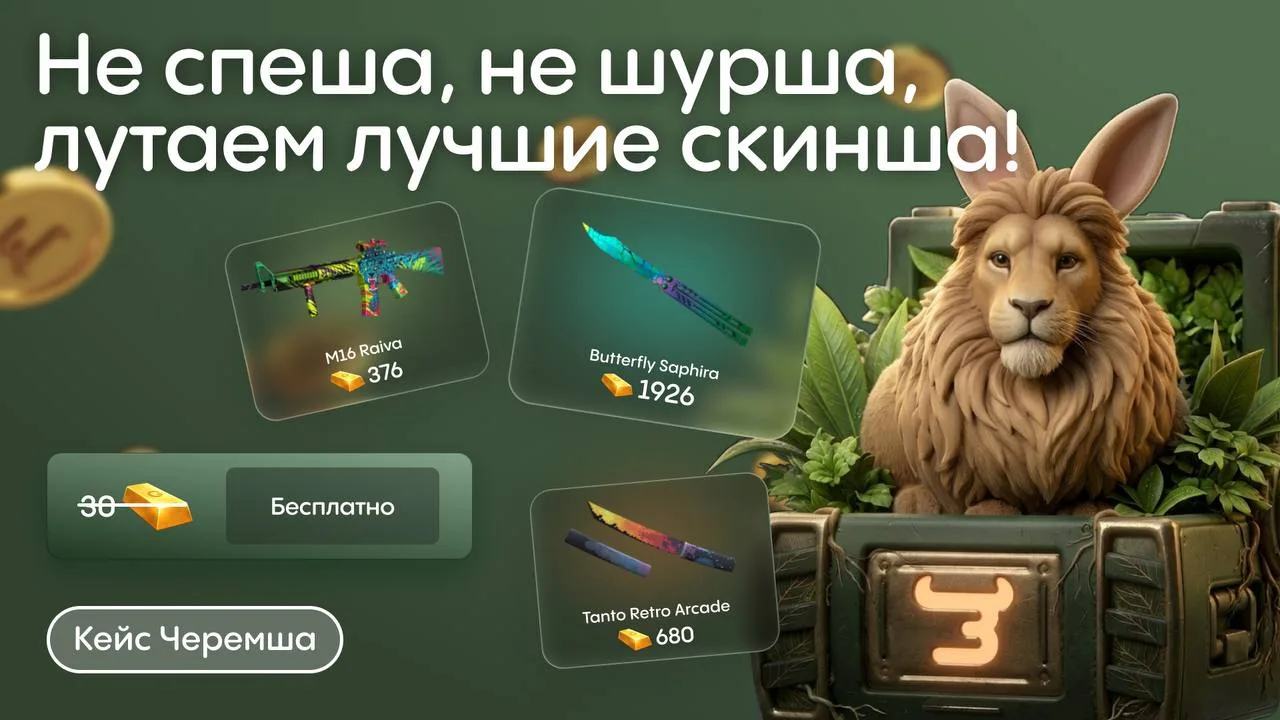 ЧЕРЕМША ДРОПНЕТ РАРКУ НЕ СПЕША 😈

Этот кейс тихонько, без суеты раздаёт редкий лут всем топовым игр