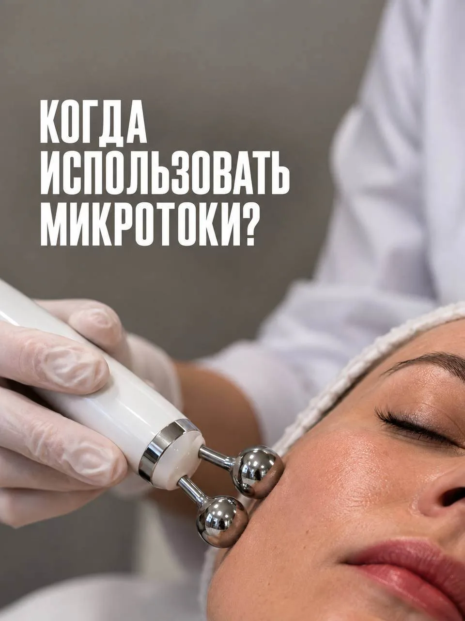 ⚡ Микротоки: когда есть смысл, а когда — нет?