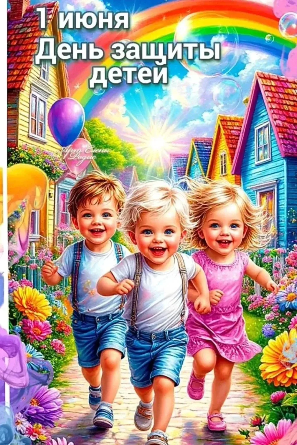 С Днём защиты детей и началом лета!