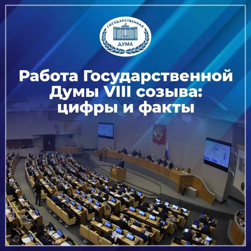 Государственная Дума VIII созыва завершила свою работу.

Определяющим вектором нашей деятельности в 