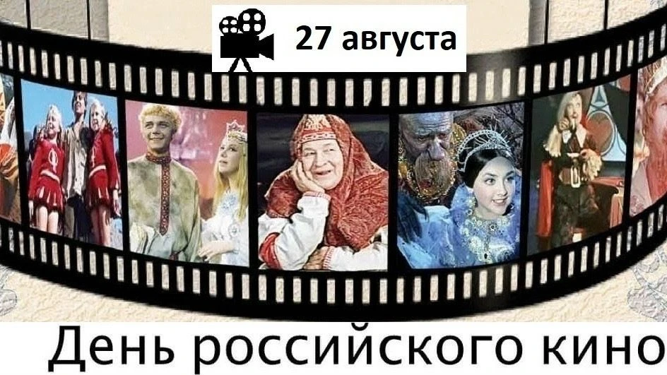 🎥День российского кино