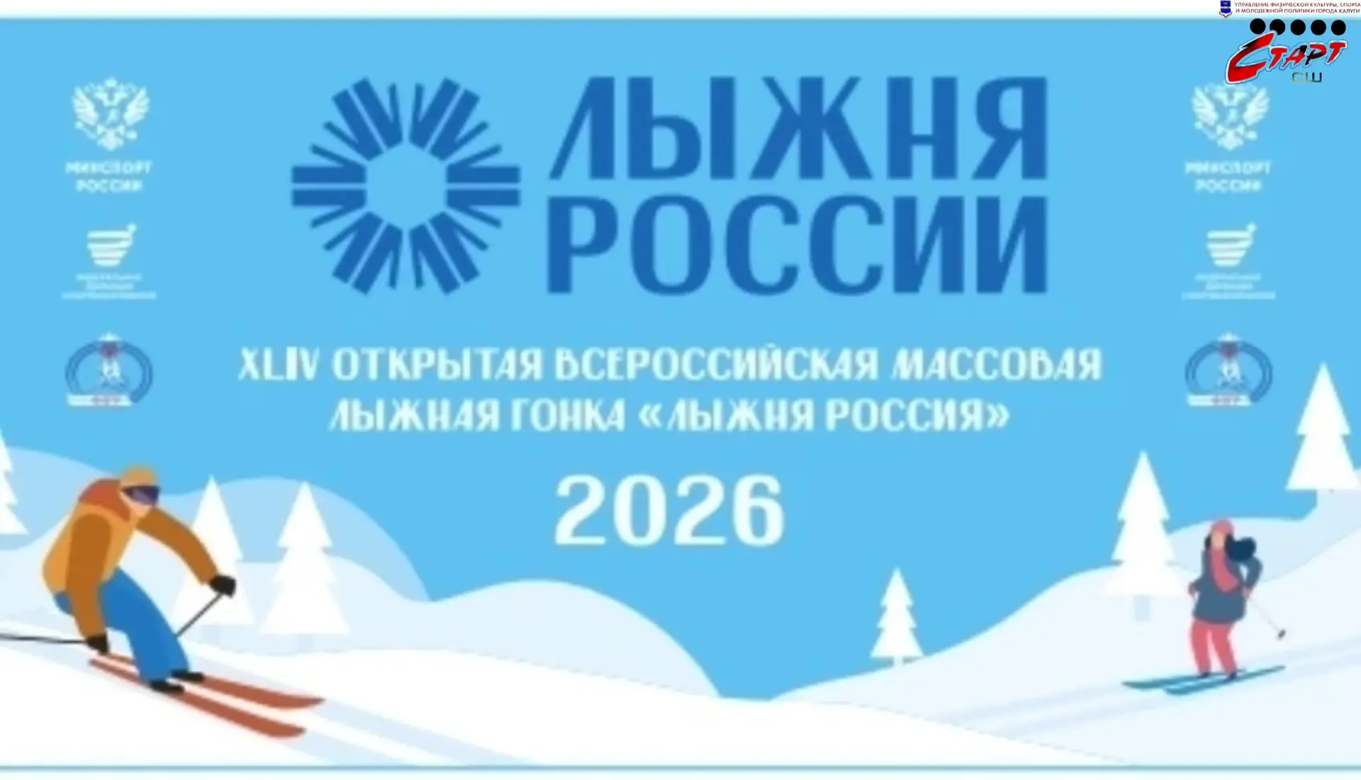 ⛷ «ЛЫЖНЯ РОССИИ – 2026» В КАЛУГЕ!