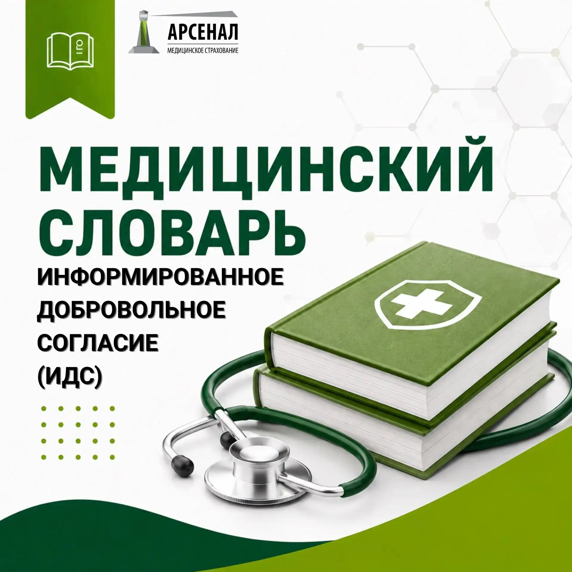 Информированное добровольное согласие: что это и зачем его подписывать?