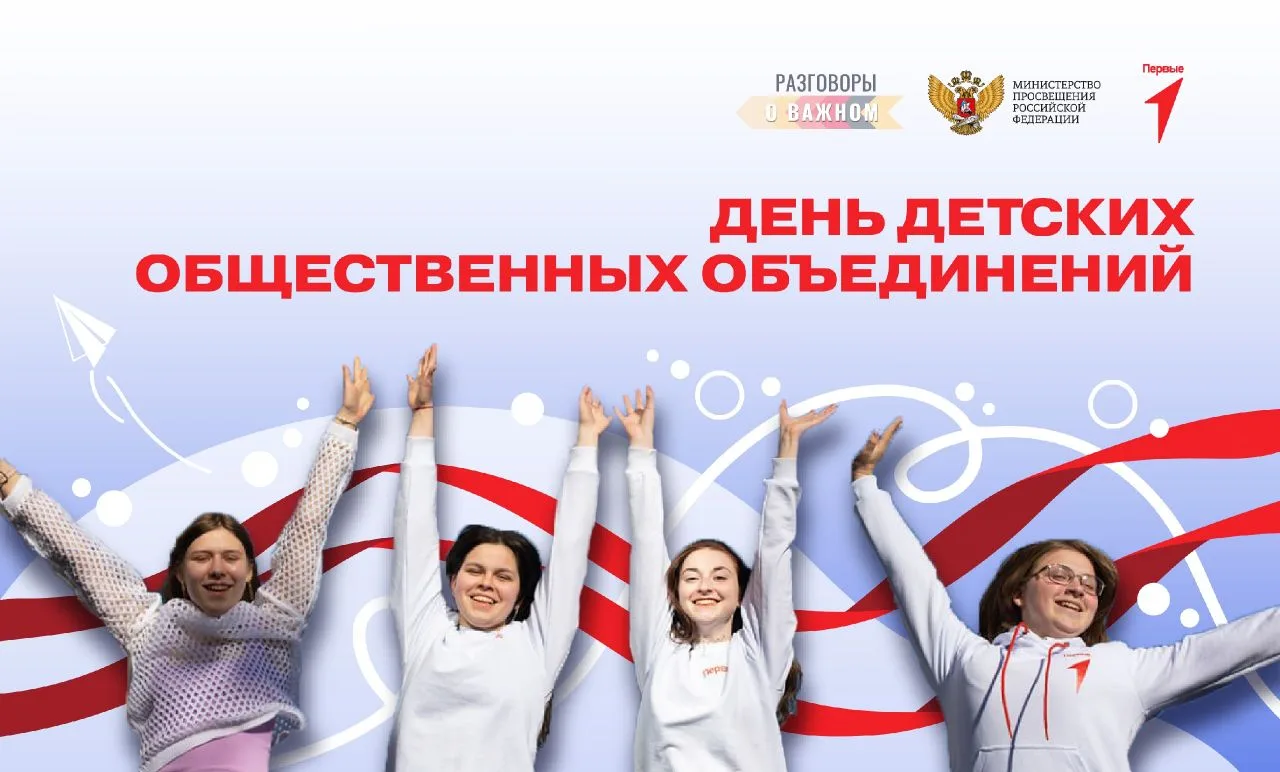 🎉 19 мая - День детских общественных объединений! 🎉