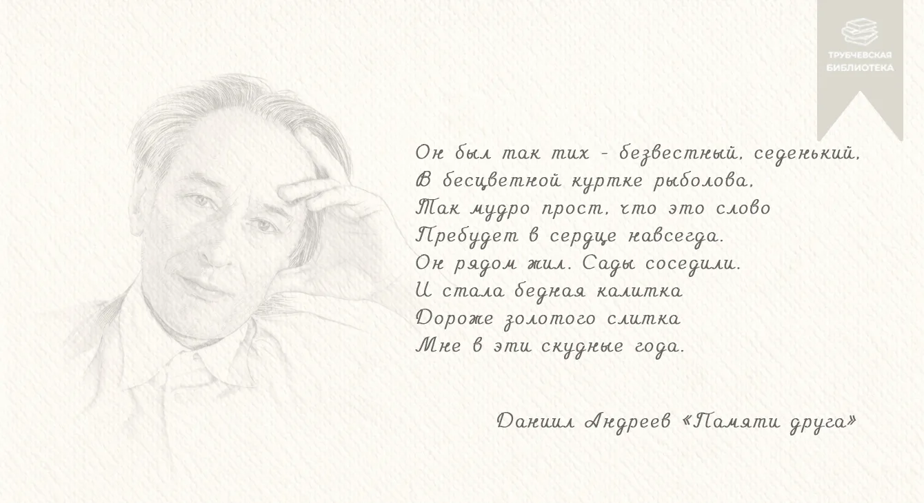 А у нас новая встреча с Даниилом Андреевым.

Сегодня — строки о друге. О нашем земляке, Протасии Пан