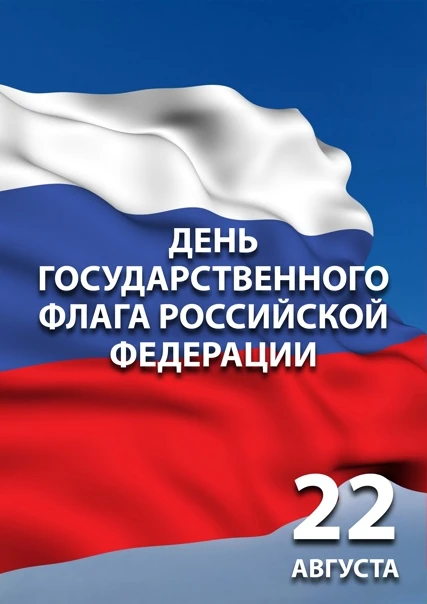 В преддверии Дня Государственного флага Российской Федерации в Пыть-Яхском комплексном ...