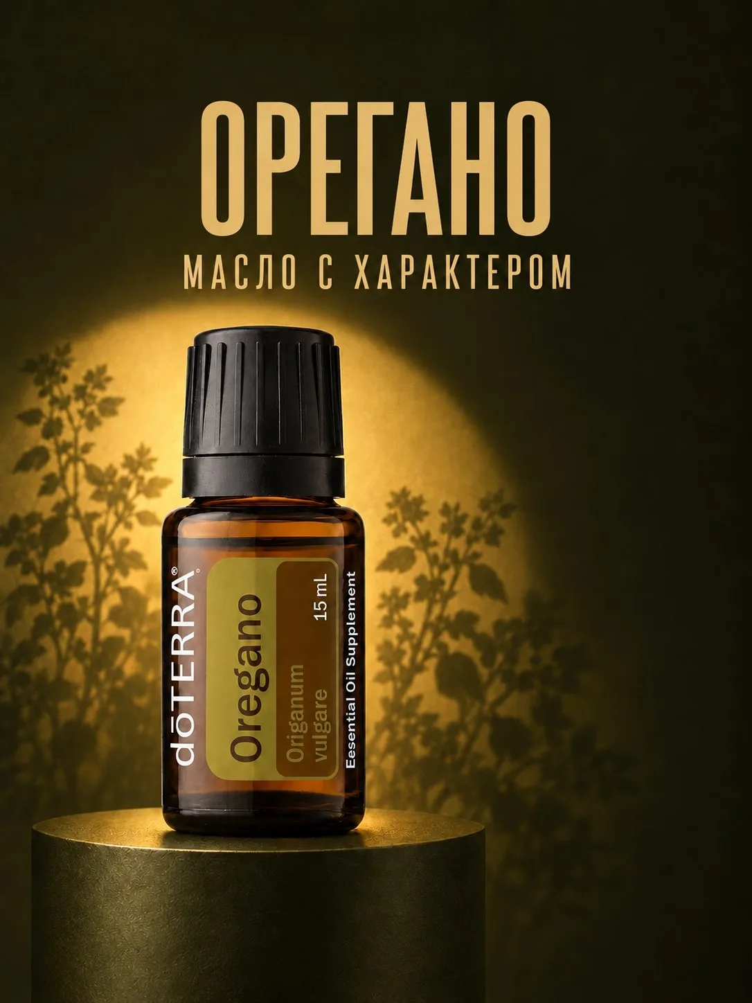 ОРЕГАНО - МАСЛО С ХАРАКТЕРОМ 🔥