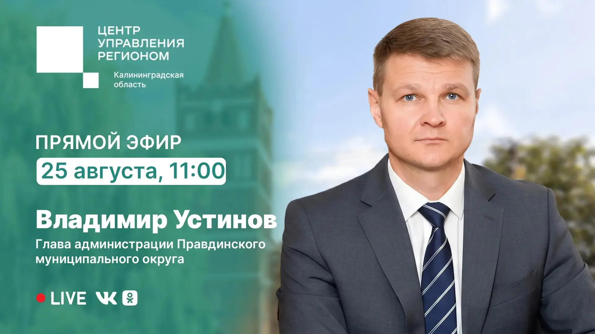 25 августа в 11:00 проведём прямой эфир с главой администрации Правдинского муниципальн...