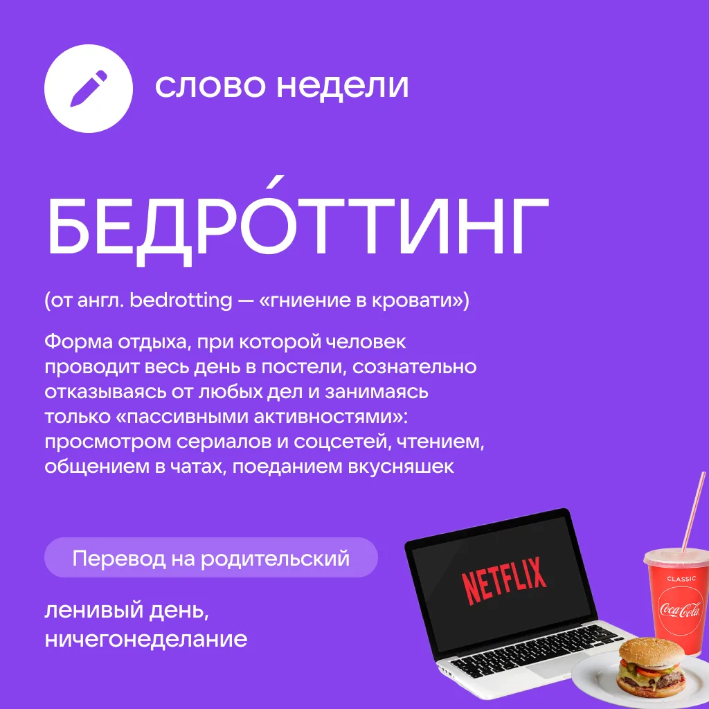 Что планируете делать на выходных? Если ответ «Ничего», то у нас для вас новое слово!