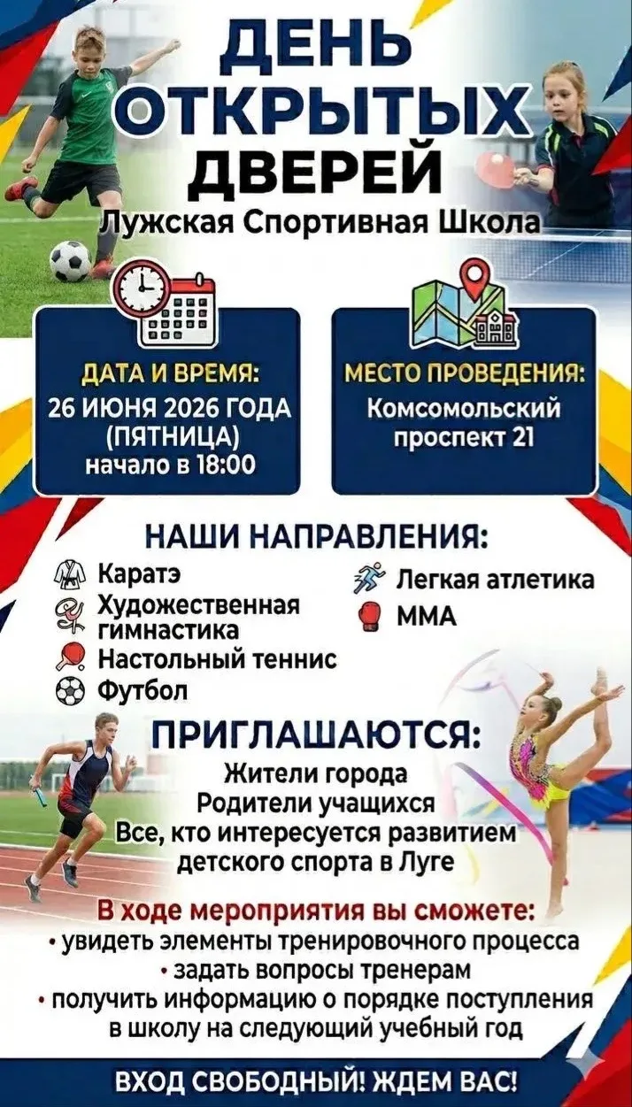Лужская спортивная школа проводит День открытых дверей! 
 
26 июня в 18:00 по адресу: г. Луга, пр. К