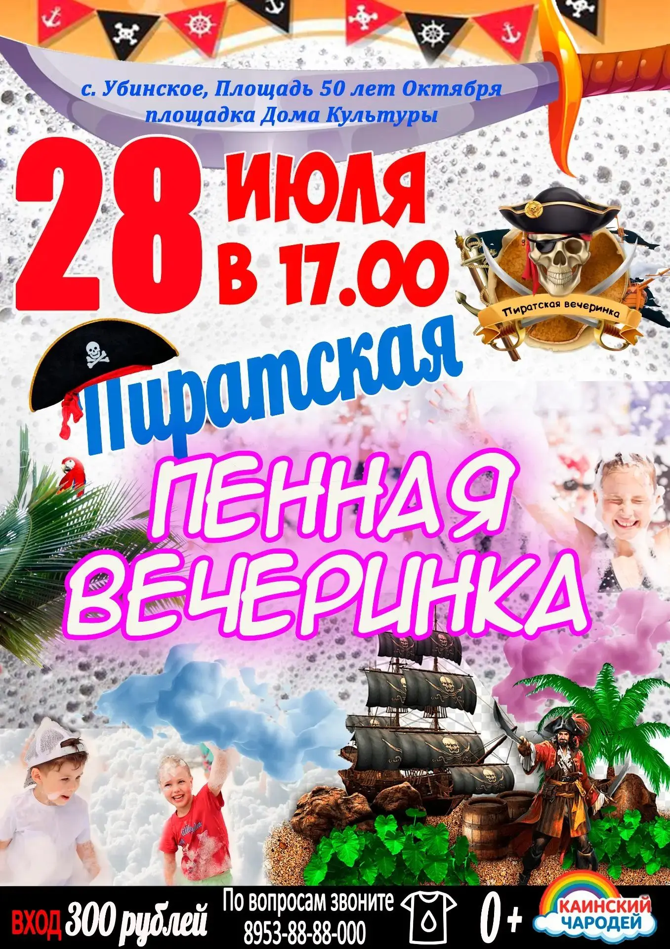 Уважаемые жители округа!
Присоединяйтесь к увлекательному мероприятию, где вас ждут море пены, весёл