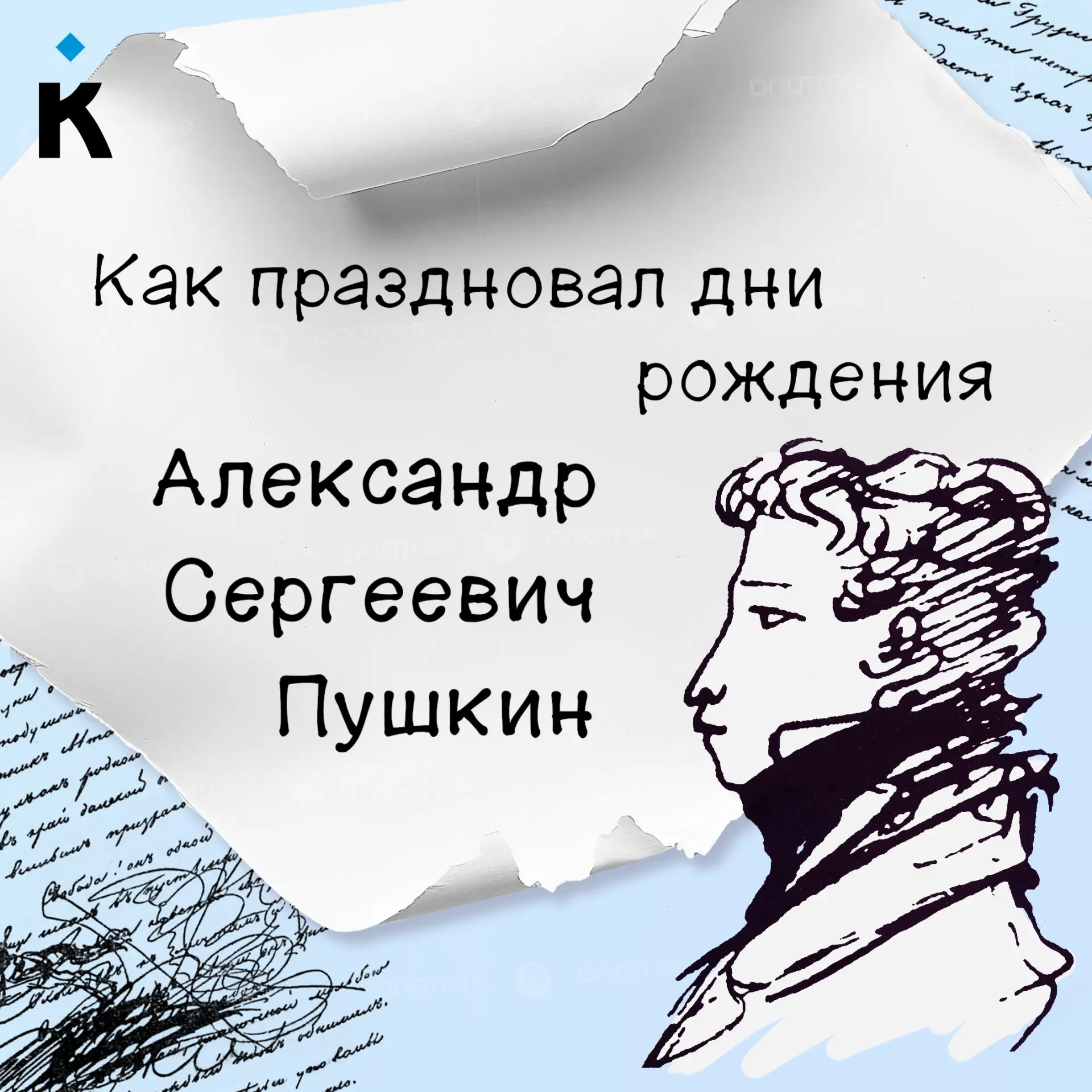 6 июня — особая дата для русской литературы и культуры!
