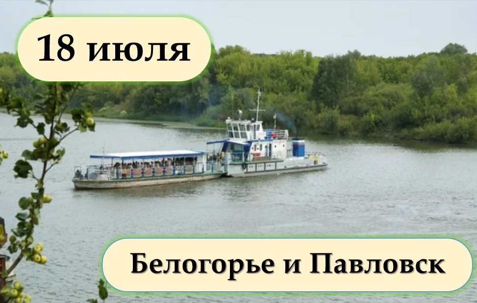 Путешествие «Белогорье и Павловск» — 18 июля!