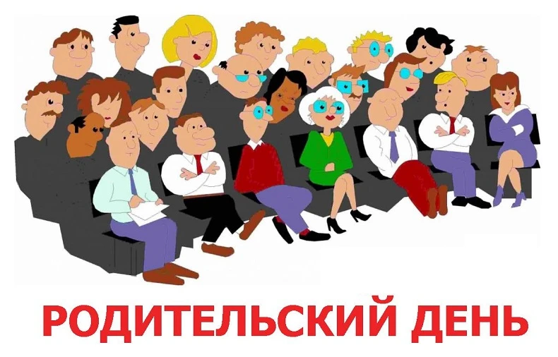 Уважаемые родители!   21 мая 2026 г. с 17:30 до 19:00 пройдёт «Родительский день»  в МБОУ г. Ивантее