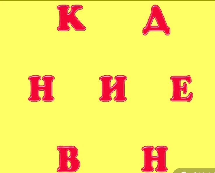 Составьте одно слово из всех букв