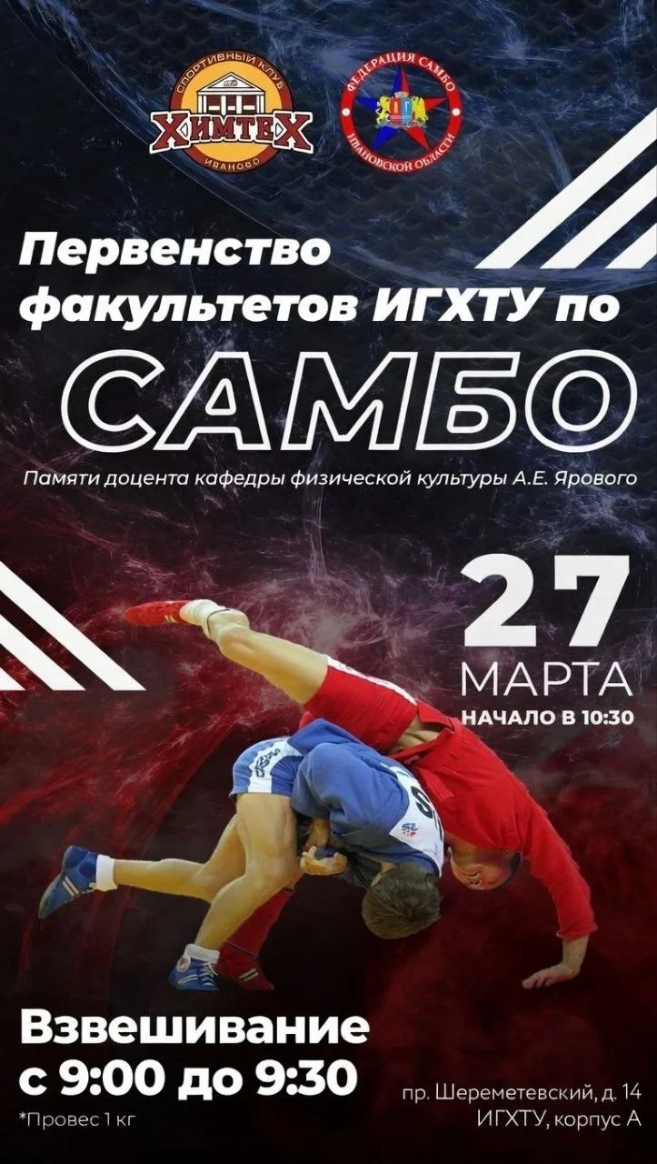 ❗Первенство факультетов ИГХТУ по САМБО