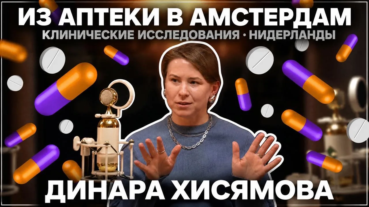 ⚡️Новый выпуск подкаста «От реагента до рекламы»