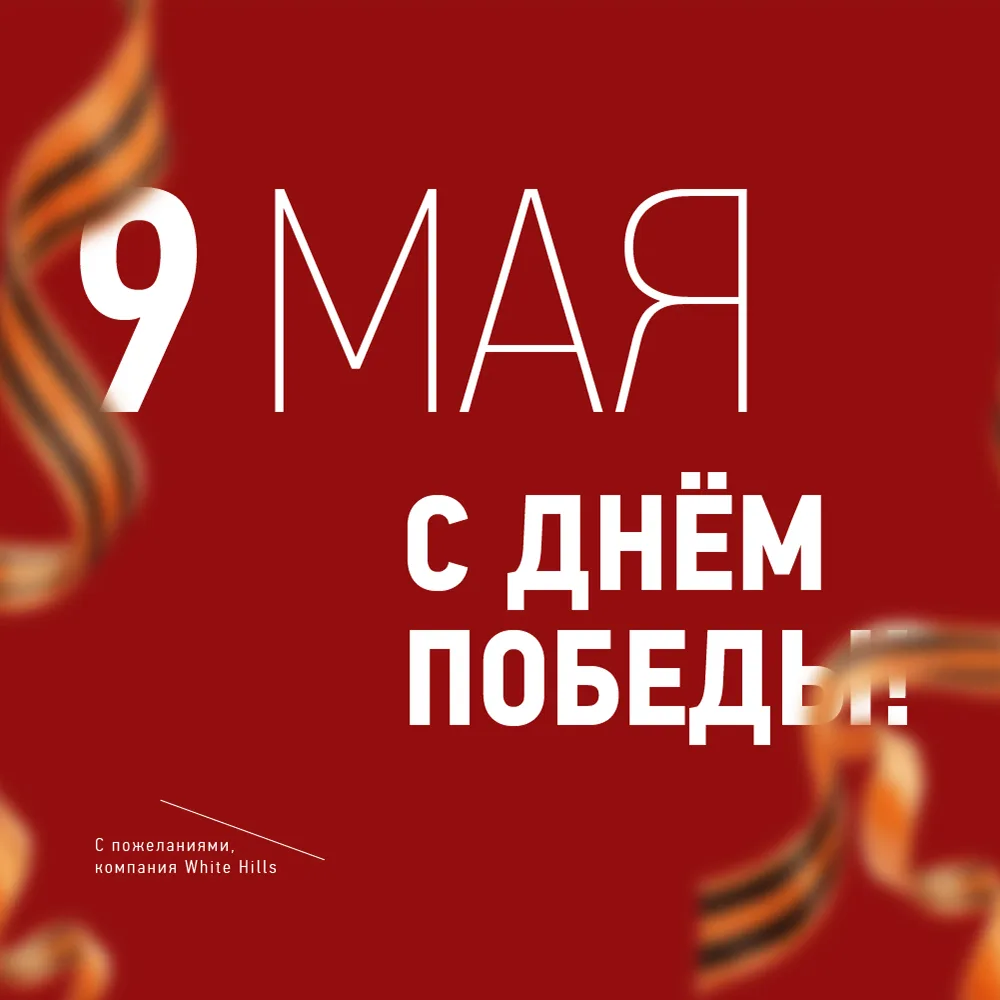 С Днём Победы!