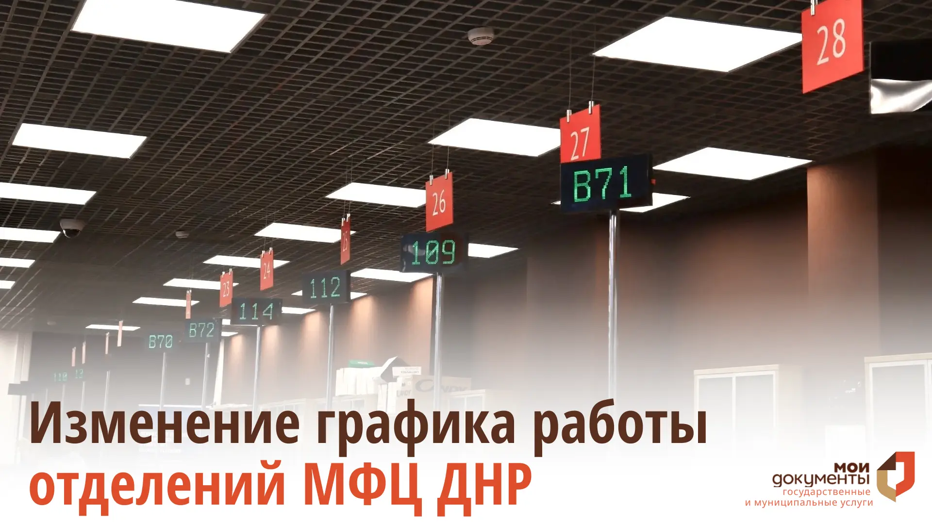 📢 Изменение графика работы отделений МФЦ ДНР