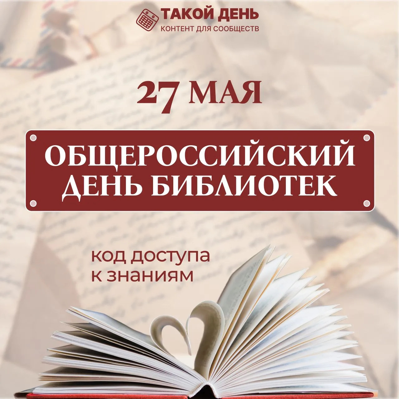 📖С Днём библиотек!
