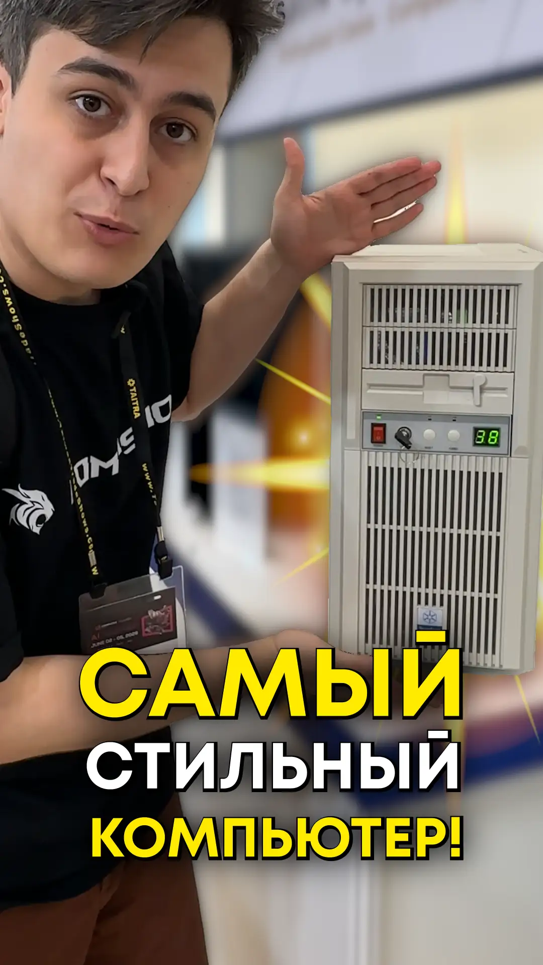 😎 Самый стильный корпус на COMPUTEX!

Разминайте свои олдскулы, ведь мы нашли самый стильный ПК на 