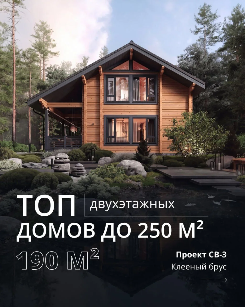 Топ двухэтажных домов до 250 м²
⠀
Какие двухэтажные проекты выбирают чаще всего? Мы собрали топ самы